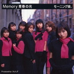 モーニング娘。/Memory 青春の光