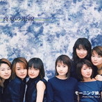 モーニング娘。/真夏の光線
