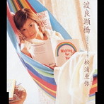 松浦亜弥/渡良瀬橋