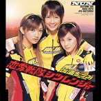 後浦なつみ/恋愛戦隊シツレンジャー（通常盤）