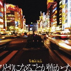 TAKUI/ひとりになることが怖かった