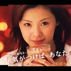松浦亜弥/気がつけばあなた