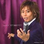 つんく♂/V3〜青春カバー〜（初回生産限定盤）（DVD付）