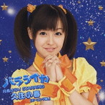久住小春（月島きらり）/バラライカ（初回生産限定盤）