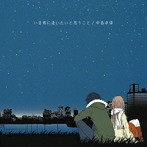 中島卓偉/いま君に逢いたいと思うこと
