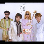シャ乱Q/歩いてる