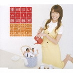 里田まい with 藤岡藤巻/オヤジの心に灯った小さな火