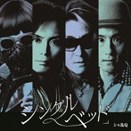 シャ乱Q/シングルベッド（初回生産限定盤）（DVD付）
