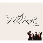 シャ乱Q/シングルベッド