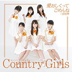カントリー・ガールズ/愛おしくってごめんね/恋泥棒（初回生産限定盤A）（DVD付）