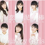 カントリー・ガールズ/愛おしくってごめんね/恋泥棒（初回生産限定盤B）（DVD付）