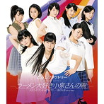 こぶしファクトリー/ドスコイ！ケンキョにダイタン/ラーメン大好き小泉さんの唄/念には念（念入り Ver.）（B）