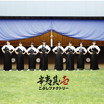 こぶしファクトリー/辛夷其ノ壱（初回生産限定盤B）