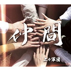 上々軍団/仲間