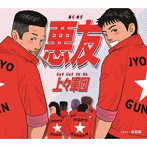 上々軍団/悪友