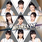 つばきファクトリー/断捨ISM/イマナンジ？（初回生産限定盤A）（DVD付）
