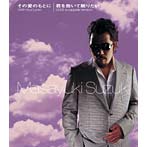 鈴木雅之/その愛のもとに（With Your Love）