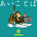 LGMonkees/あいことば