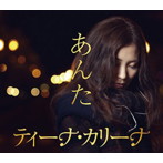 ティーナ・カリーナ/あんた