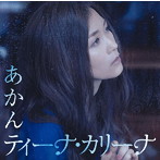 ティーナ・カリーナ/あかん