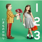 いきものがかり/1 2 3〜恋がはじまる〜