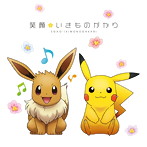 いきものがかり/笑顔（期間生産限定盤）