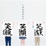いきものがかり/笑顔