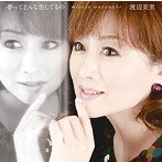 渡辺美里/夢ってどんな色してるの（初回生産限定盤）（DVD付）
