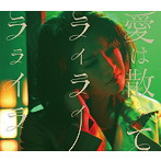 ダイスケ/愛は散って ライライラライラ（初回生産限定盤）