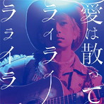 ダイスケ/愛は散って ライライラライラ