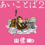 山猿/あいことば2