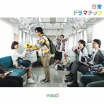 wacci/日常ドラマチック（初回生産限定盤A）（DVD付）