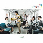 wacci/日常ドラマチック（初回生産限定盤B）（DVD付）