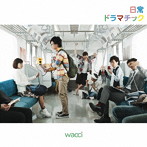 wacci/日常ドラマチック（通常盤）