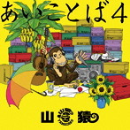 山猿/あいことば4（初回生産限定盤）（DVD付）