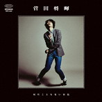 菅田将暉/見たこともない景色（通常盤）