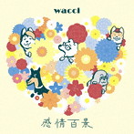 wacci/感情百景（期間生産限定盤）