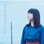 坂口有望/空っぽの空が僕はきらいだ