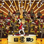 山猿/えんむすび
