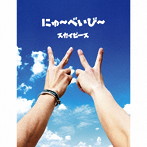 スカイピース/にゅ〜べいび〜（完全生産限定スカイ盤）（DVD付）