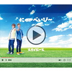 スカイピース/にゅ〜べいび〜（完全生産限定ピース盤）（DVD付）