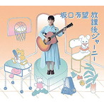 坂口有望/放課後ジャーニー（初回生産限定盤）（DVD付）