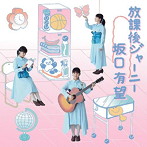 坂口有望/放課後ジャーニー