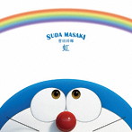 菅田将暉/虹（初回生産限定盤）（DVD付）