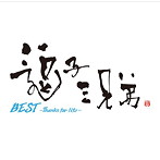 逗子三兄弟/BEST〜Thanks for life〜