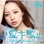 三浦サリー/泣キ歌2 BEST SELECTION