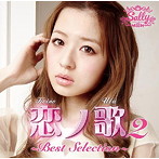 三浦サリー/恋ノ歌2 BEST SELECTION