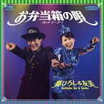郷ひろし&友美/お弁当箱の唄