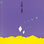 小室等/父の歌（紙ジャケット仕様）