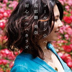 我那覇美奈/ゴールデン☆ベスト 我那覇美奈 初心忘ルベカラズ
